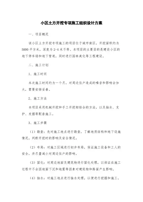 小区土方开挖专项施工组织设计方案