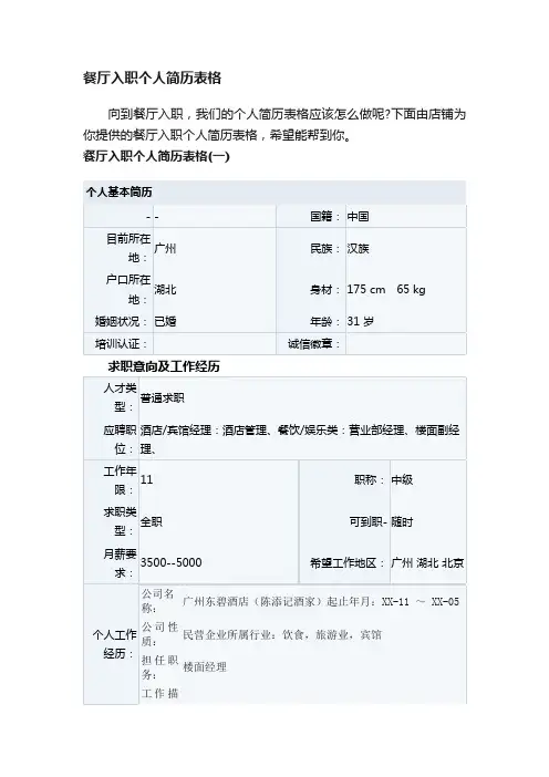 餐厅入职个人简历表格