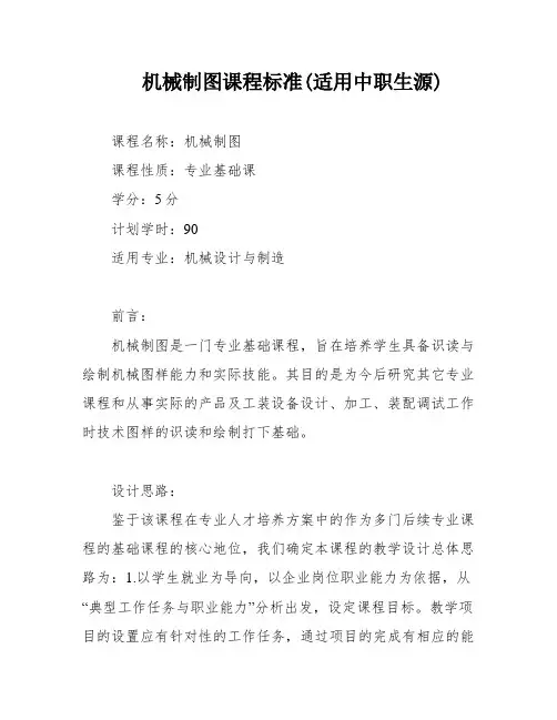 机械制图课程标准(适用中职生源)