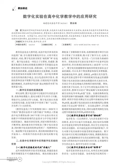 数字化实验在高中化学教学中的应用研究