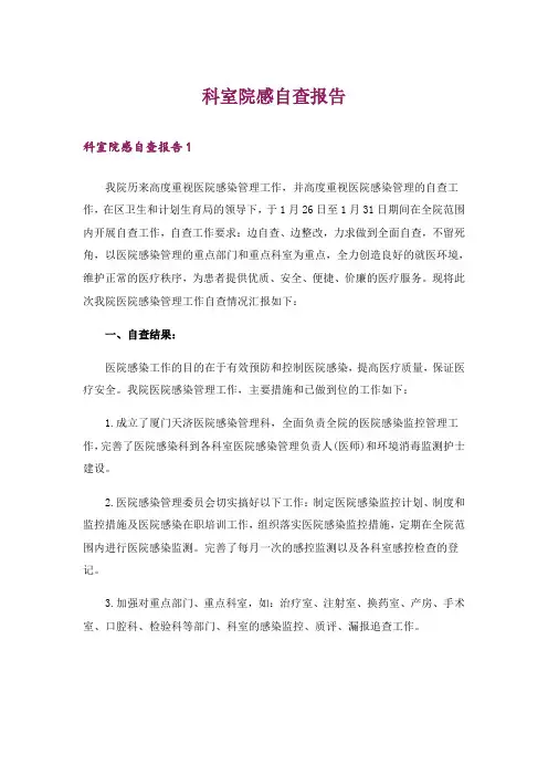 科室院感自查报告