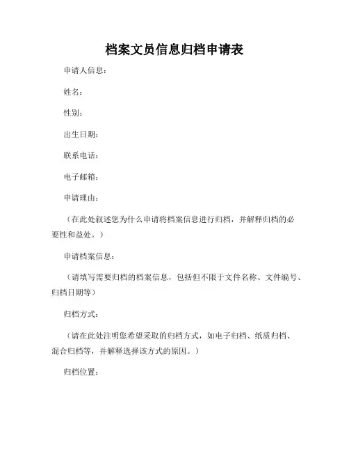 档案文员信息归档申请表