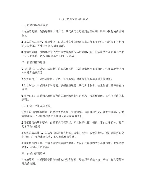 白描技巧知识点总结大全