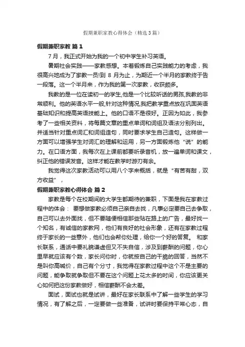 假期兼职家教心得体会（精选3篇）