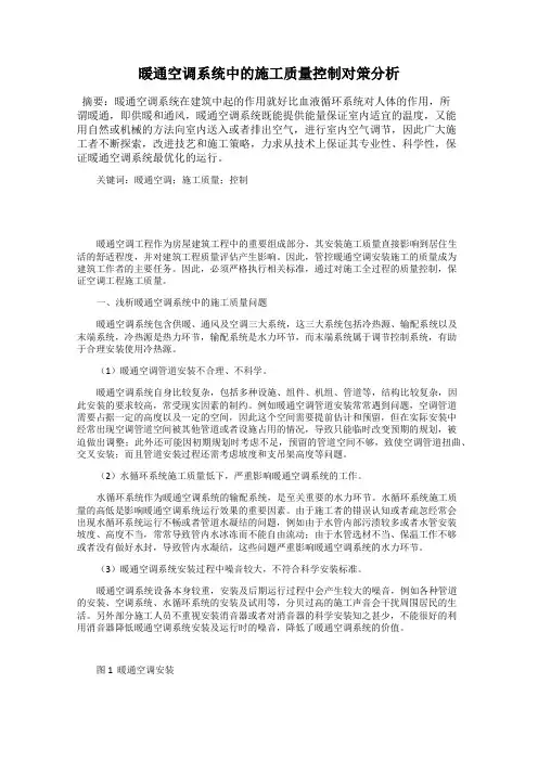 暖通空调系统中的施工质量控制对策分析