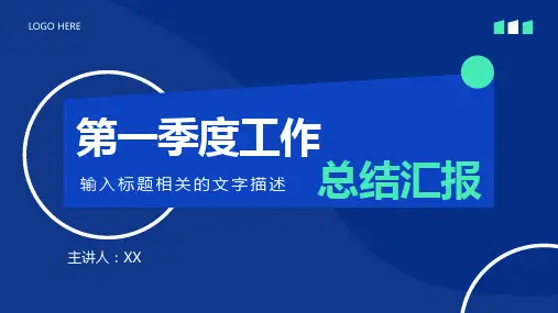第一季度工作总结汇报述职PPT