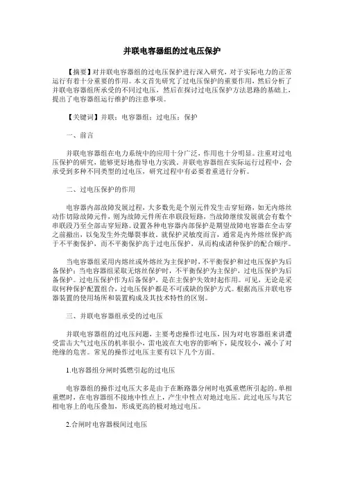 并联电容器组的过电压保护