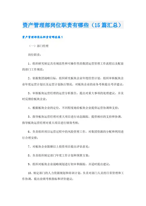 资产管理部岗位职责有哪些(15篇汇总).doc