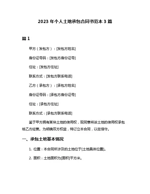 2023年个人土地承包合同书范本3篇