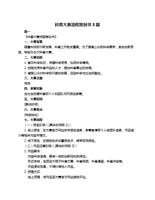 科普大赛流程策划书3篇