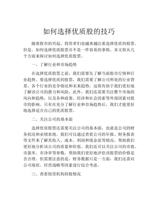如何选择优质股的技巧