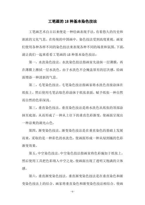 工笔画的18种基本染色技法