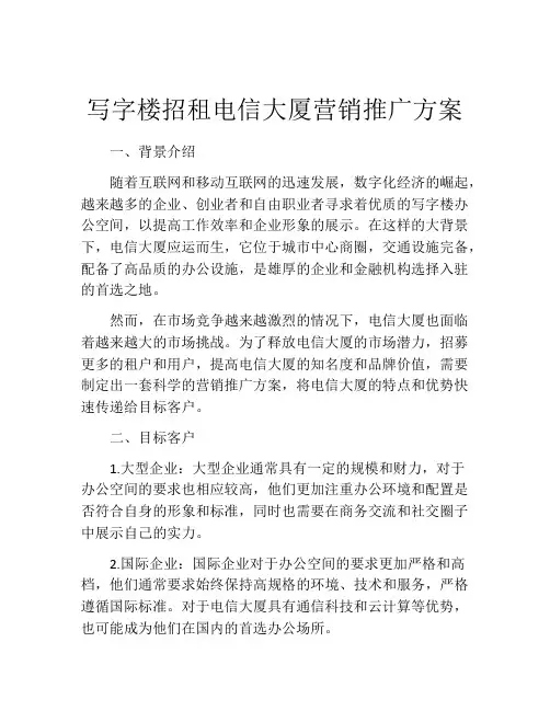 写字楼招租电信大厦营销推广方案