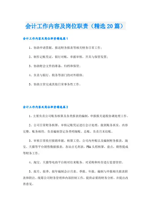 会计工作内容及岗位职责(精选20篇)