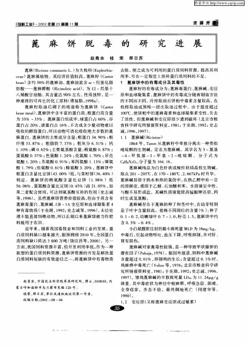 蓖麻饼脱毒的研究进展