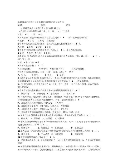 新疆维吾尔自治区公务员职业道德理论测试试卷三及答案