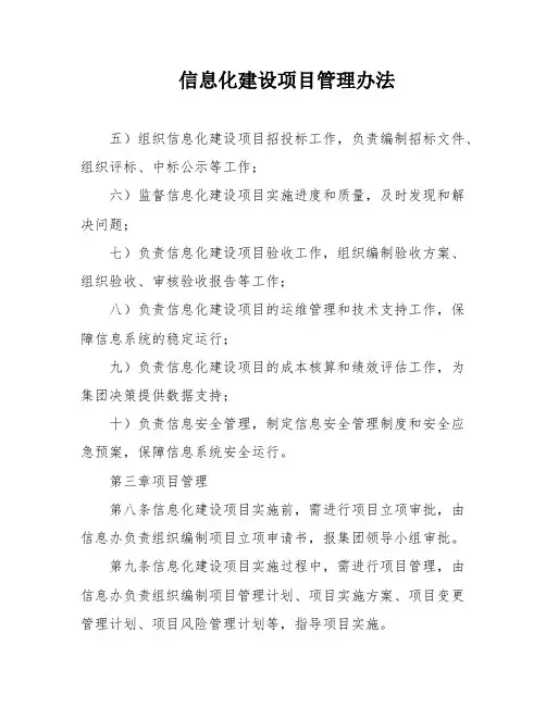 信息化建设项目管理办法