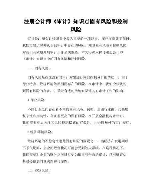 注册会计师《审计》知识点固有风险和控制风险