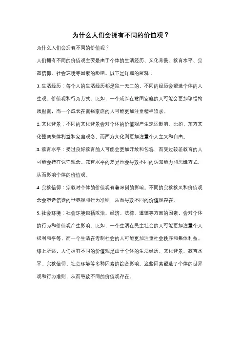 为什么人们会拥有不同的价值观？