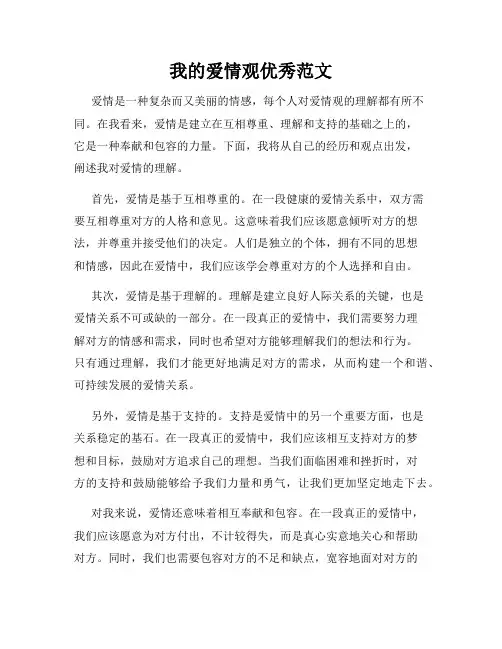 我的爱情观优秀范文