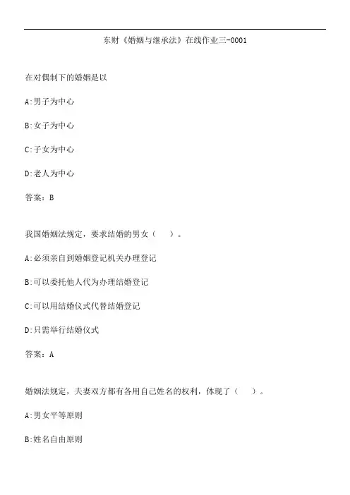 东财《婚姻与继承法》在线作业三-0001.D93E82CA-7378