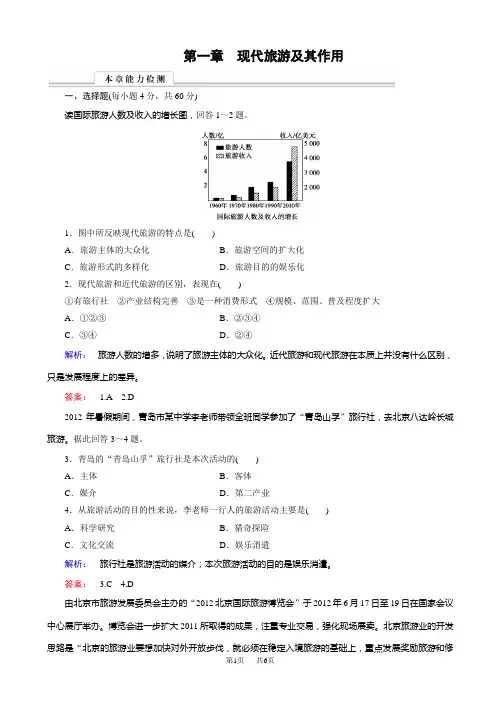高中(人教版)地理高二选修3检测：第1章_现代旅游及其作用_能力检测1_word版含解析