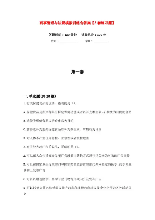 药事管理与法规模拟训练含答案【3套练习题】(第8次)