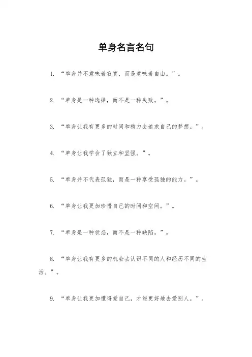 单身名言名句