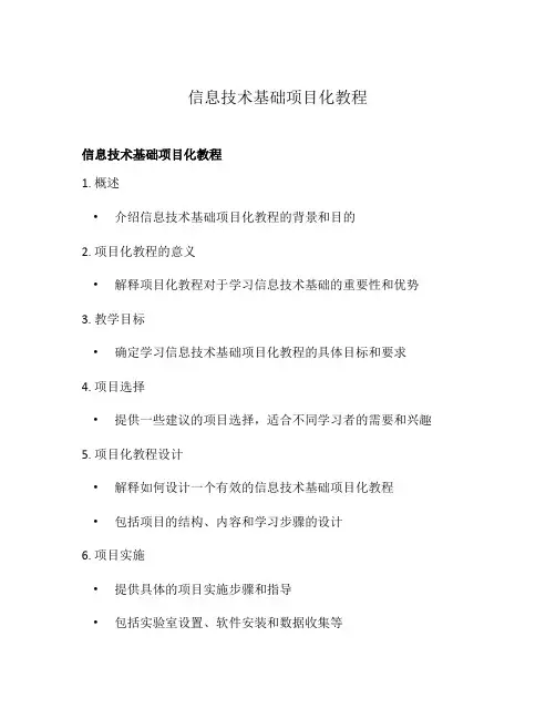 信息技术基础项目化教程
