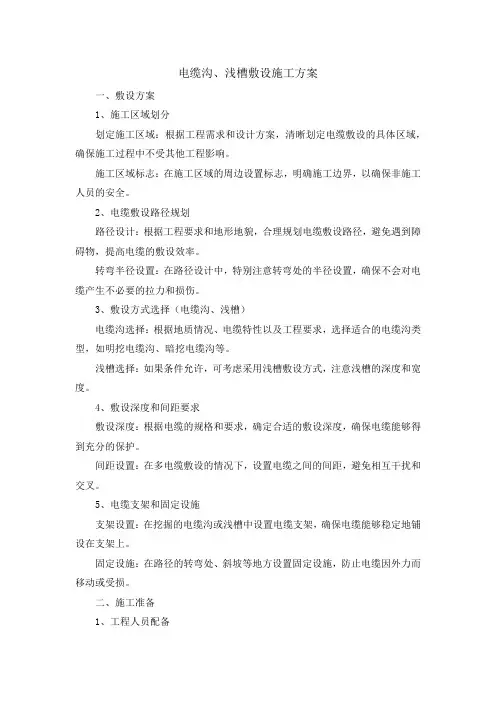 电缆沟、浅槽敷设施工方案