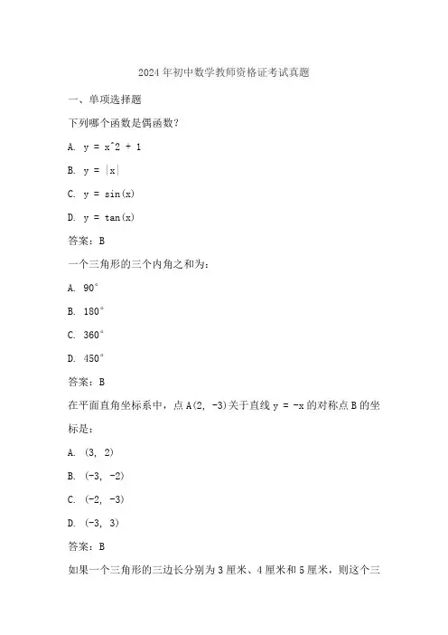 2024年初中数学教师资格证考试真题
