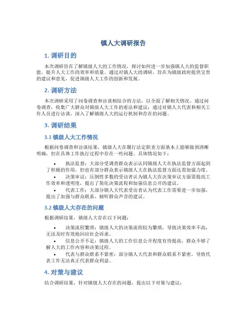镇人大调研报告