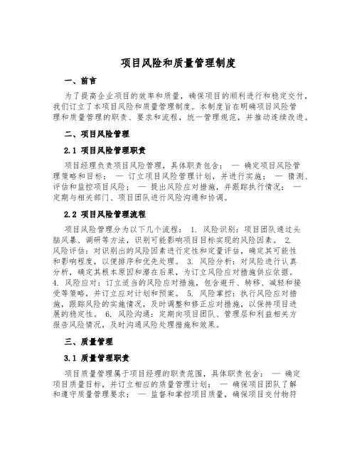 项目风险和质量管理制度