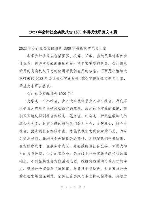 2023年会计社会实践报告1500字模板优质范文4篇