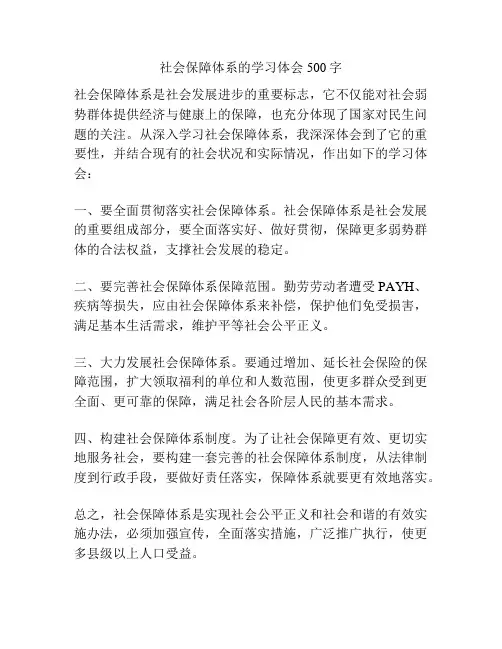 社会保障体系的学习体会500字