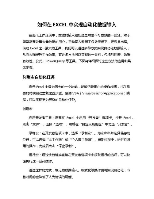 如何在EXCEL中实现自动化数据输入