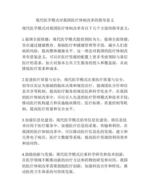 现代医学模式对我国医疗体制改革的指导意义