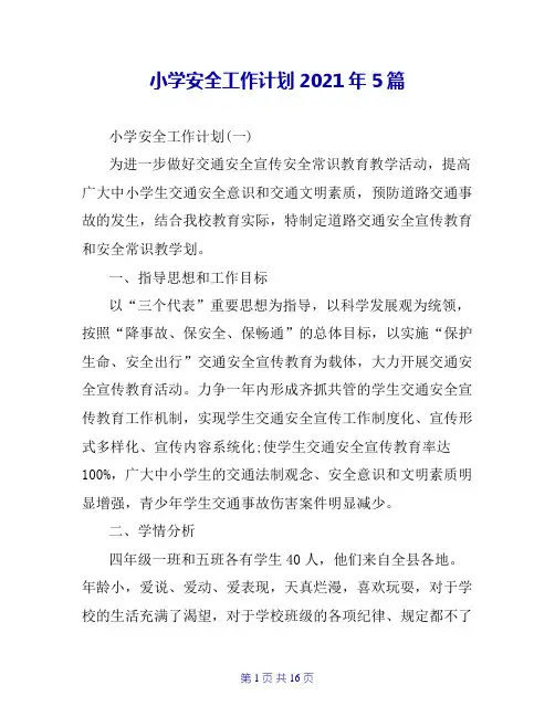 小学安全工作计划2021年5篇
