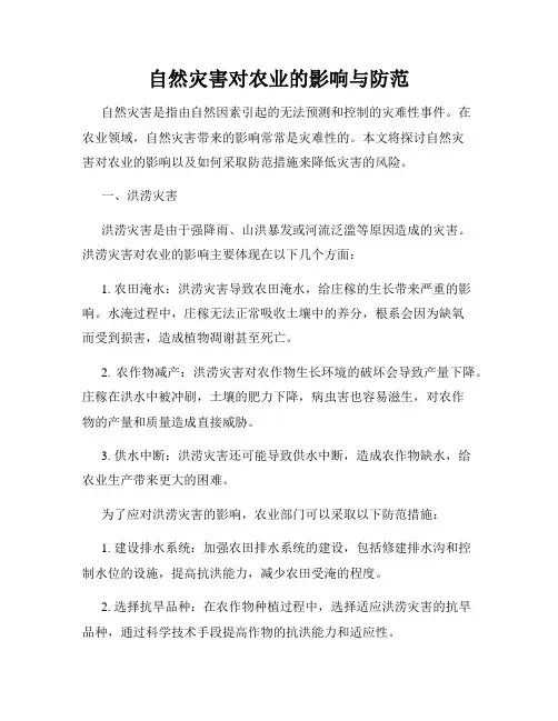 自然灾害对农业的影响与防范