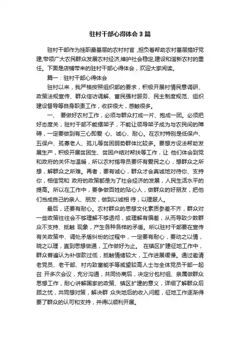驻村干部心得体会3篇