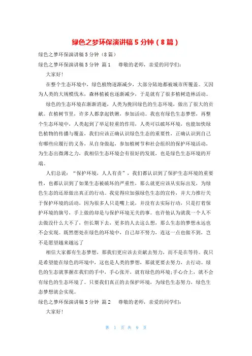绿色之梦环保演讲稿5分钟(8篇)