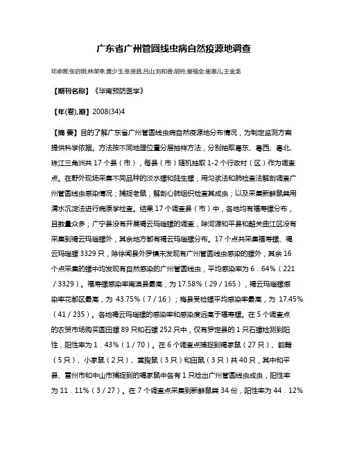 广东省广州管圆线虫病自然疫源地调查