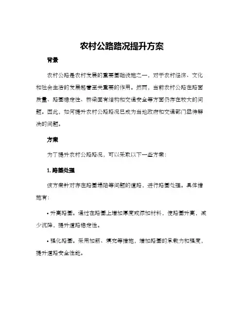 农村公路路况提升方案