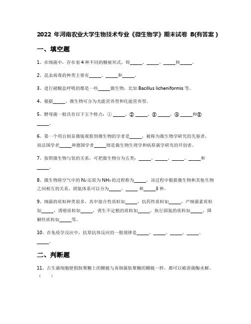 2022年河南农业大学生物技术专业《微生物学》期末试卷B(有答案)