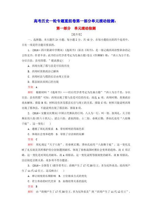 高考历史一轮专题重组卷第一部分单元滚动检测第1单元古代中国的政治制度提升卷含解析