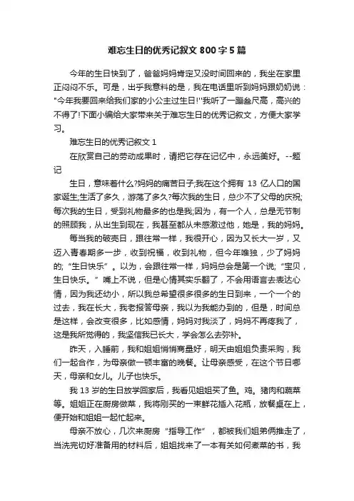 难忘生日的优秀记叙文800字5篇