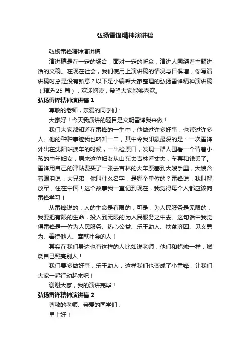弘扬雷锋精神演讲稿（精选25篇）
