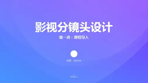影视动画分镜头设计课件-第一讲：课程导入