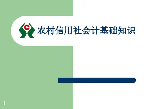 农村信用社会计基础知识