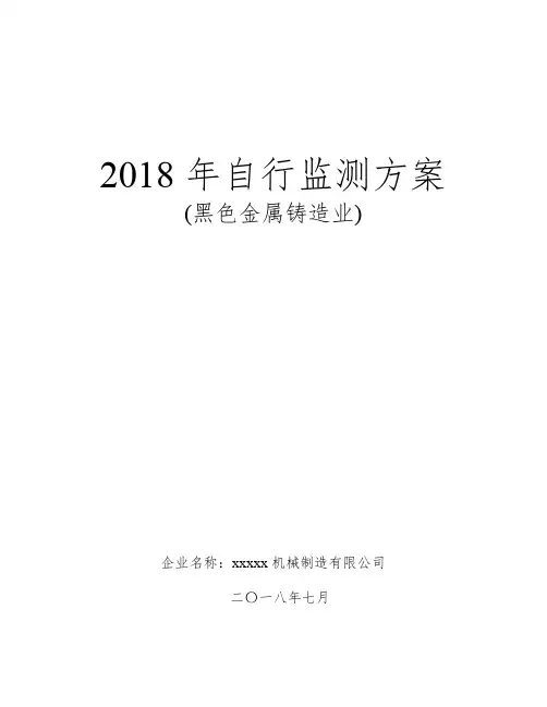 xx机械制造有限公司2018年自行监测方案